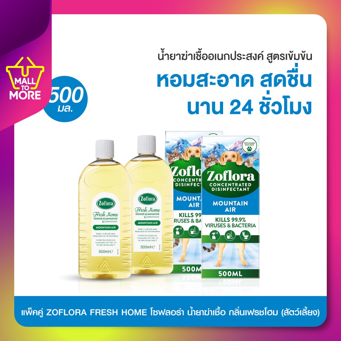 2 ขวด ZOFLORA FRESH HOME โซฟลอร่า น้ำยาฆ่าเชื้อ กลิ่นเฟรชโฮม 500 ml (สัตว์เลี้ยง) โดย Malltomore ราคา 950 บาท*ส่งฟรี