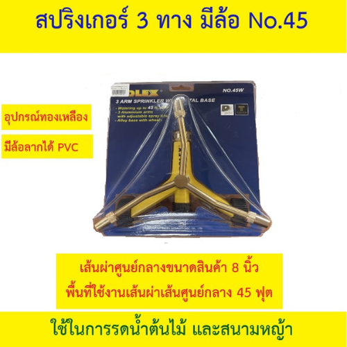 OLEX สปริงเกิ้ล (มีล้อ) รุ่น 45 W 3ARM SPRINKLER WITH METAL BASE ระยะกระจายตัว 13.5 เมตร หรือ 45 FT. ราคา 350 บาท*ส่งฟรี