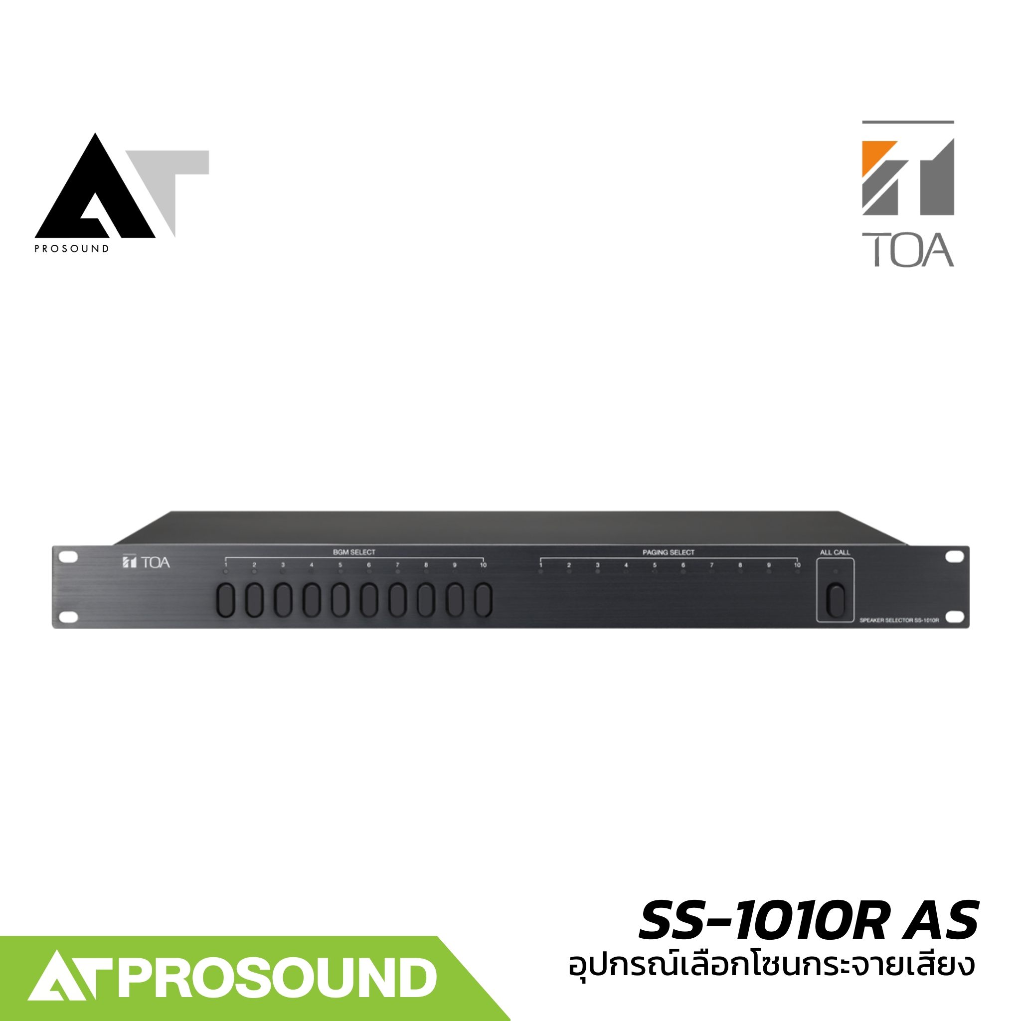 TOA SS-1010R AS อุปกรณ์เลือกโซนกระจายเสียง สามารถเลือก BGM ได้ถึง 10 ตำแหน่ง อย่างอิสระ AT Prosound ราคา 17,580 บาท*ส่งฟรี