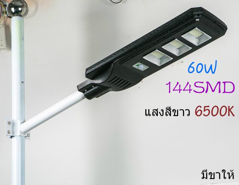 โคมไฟ LED โซล่าเซลล์ ปิด-เปิด อัตโนมัติ 60W (8000K แสงสีขาว) Solar Street Light 60W 144SMD