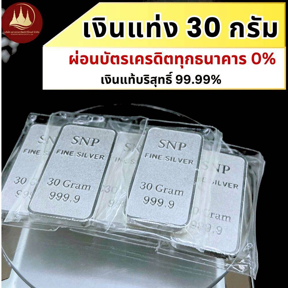 Pure Silver Bar, 99.99% Authentic, Weight 30 Grams, Full Weight According to Scb Standards. 💳 There Is an Insurance Policy Available. Can Be Sold and Used as Collateral Throughout Thailand. ราคา 5,383 บาท*ส่งฟรี