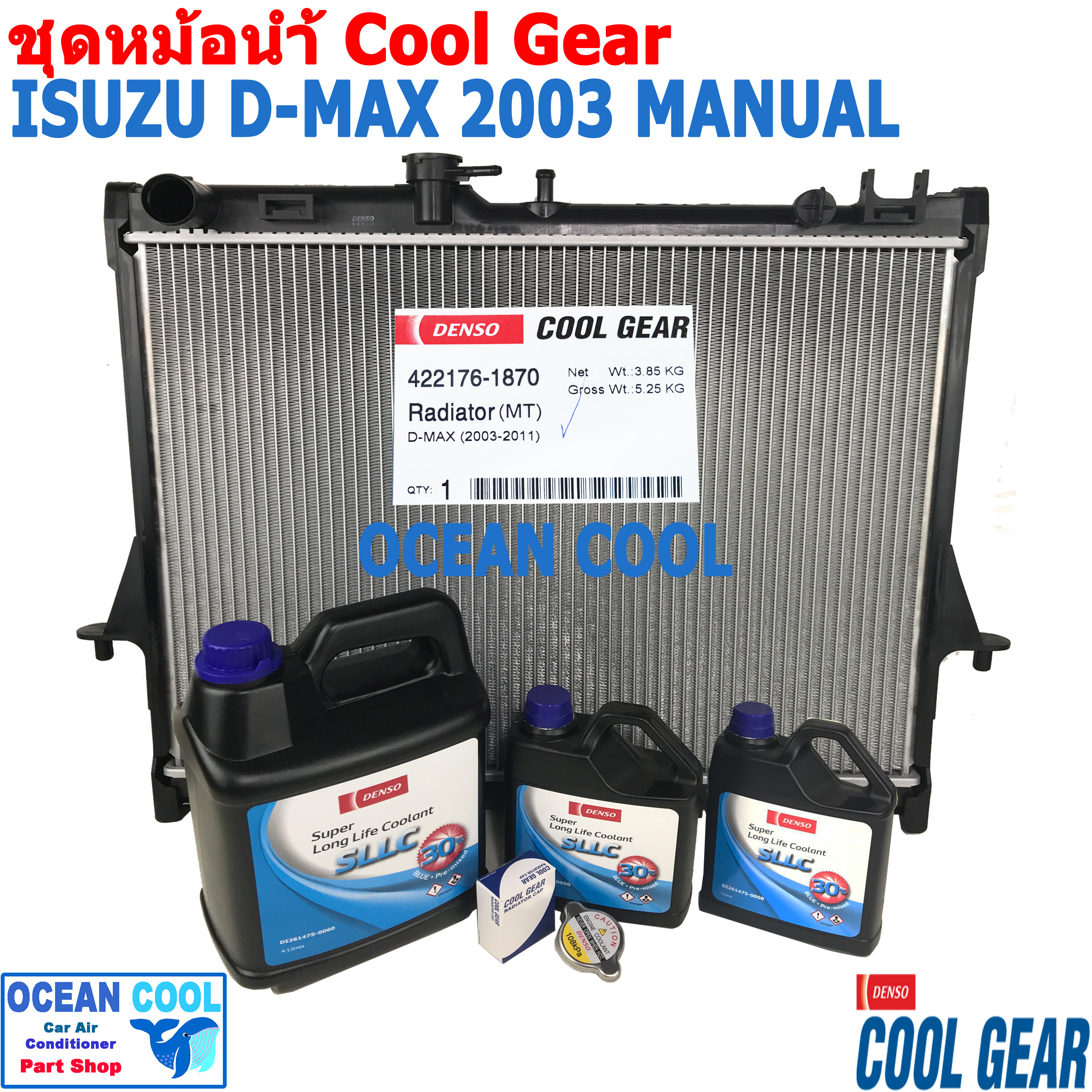 ชุดเปลี่ยน หม้อน้ำ ดีแม็ก 2003 - 2011 ลดราคา พิเศษ 10% เชฟโรเลต โคโลราโด SET0003 Cool Gear รหัส 422176-1870 พ.ศ. 2548 ถึง 2554 ISUZU D-MAX อีซูซุ ดีแม็ก ดีแมค ดีแมค เกี ราคา 3,900 บาท*ส่งฟรี