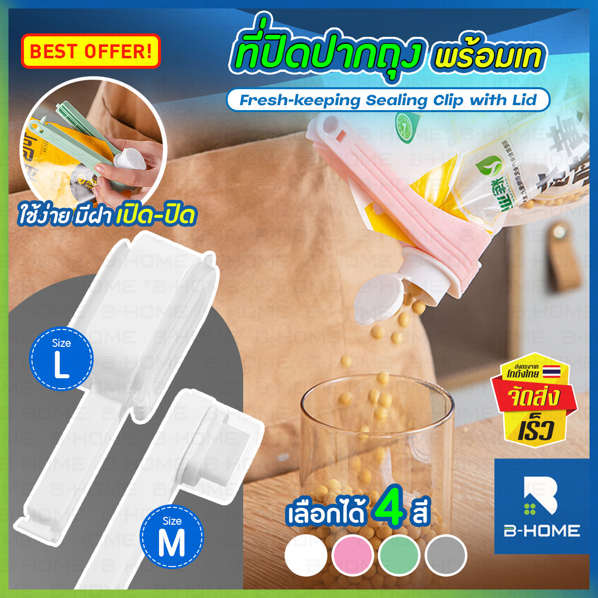 ที่ปิดปากถุง มีจุกเท B-HOME คลิปปิดปากถุง มีฝาเปิด-ปิด อเนกประสงค์ วัสดุเกรดพรีเมียม ปิดสนิท กันอากาศ // HM-CLBAG ราคา 29 บาท*ส่งฟรี