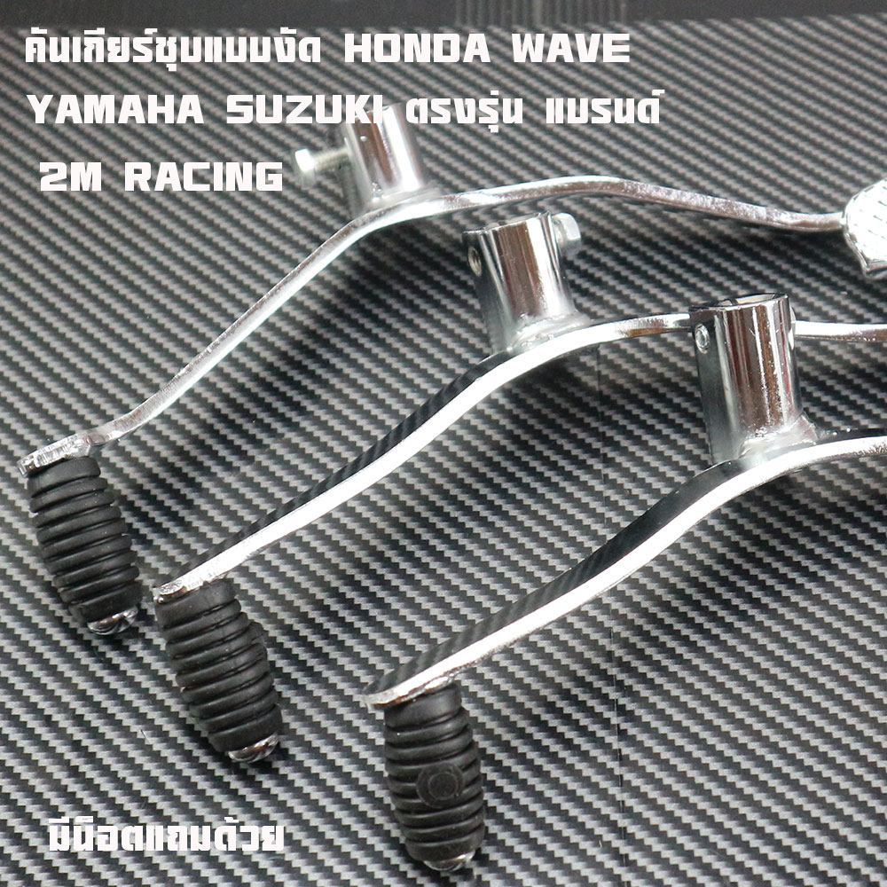 Shiny-Plated Gear Lever, Suitable for Honda, Yamaha, Suzuki Models, Cheap Price. Shiny-Plated Gear Lever Hondawave, Yamaha Gear Lever. Choose the Model Inside.