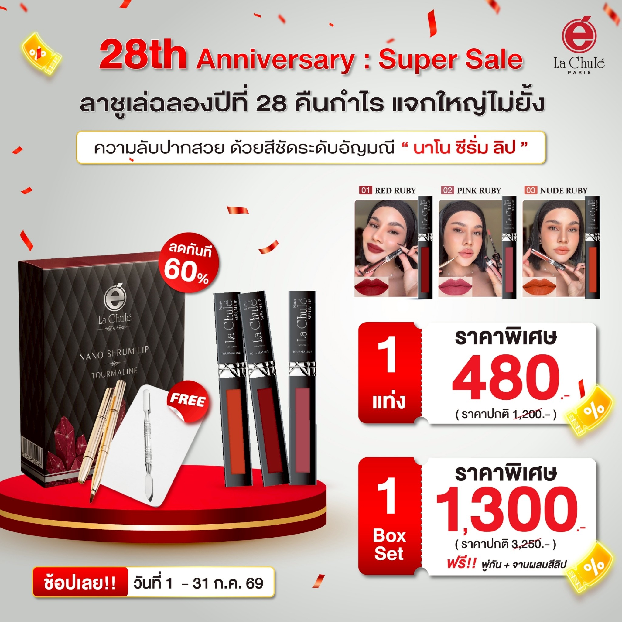 60% Off ♨️ Nano Lip Serum Set, the Most Cost-Effective, the Most Powerful of All, with Tourmaline Minerals. Beautiful, Sharp Lip Color That Captivates All Eyes. Lachule Nano Lip Box Set ราคา 1,300 บาท*ส่งฟรี
