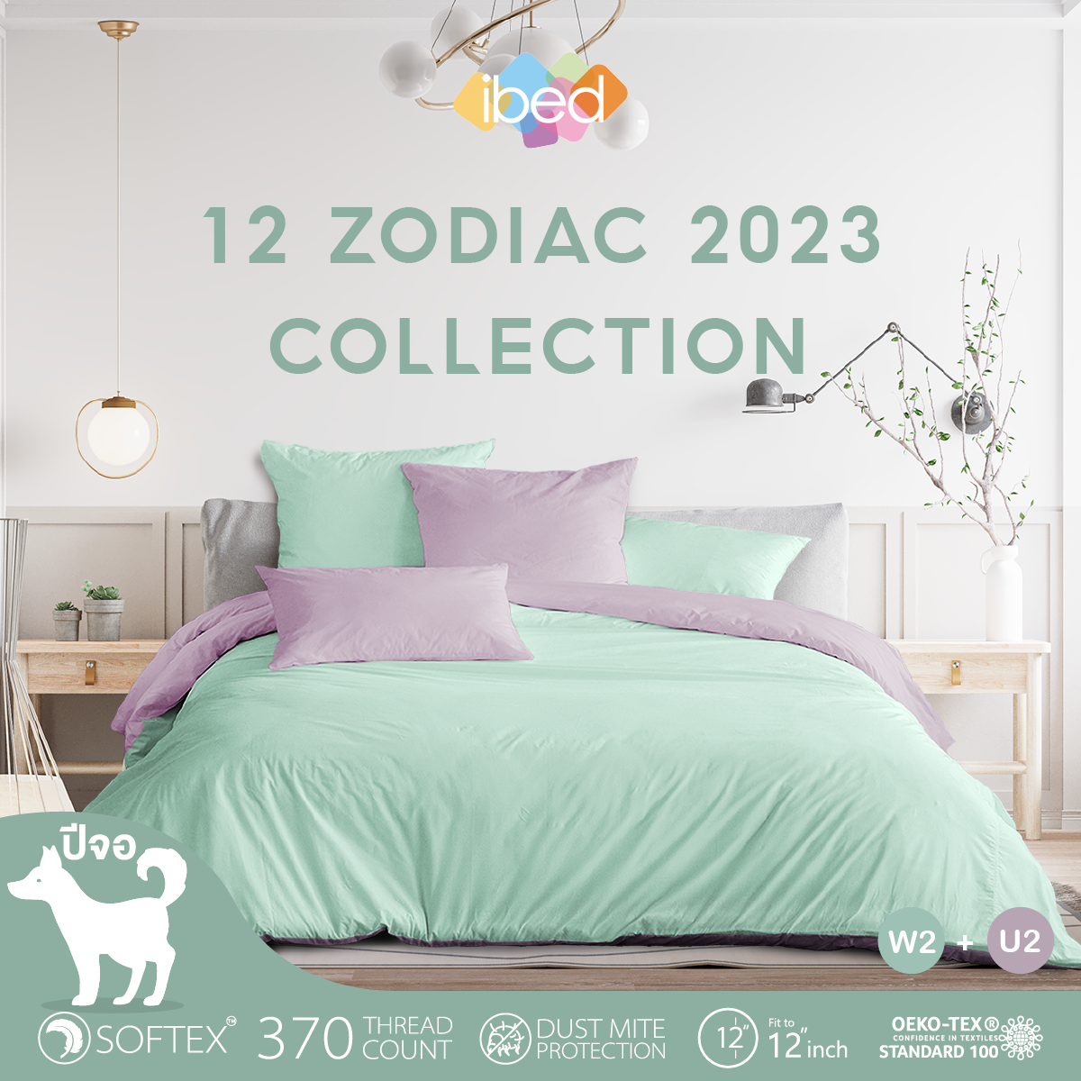 ibed ชุดเซ็ทผ้าปูที่นอน 2tones สีมงคลปีจอ 12 นักษัตร ราคา 690 บาท*ส่งฟรี