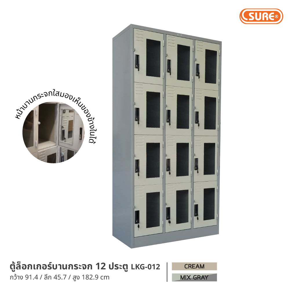ตู้ล็อกเกอร์บานกระจก 12 ประตู SURE FURNITURE ราคา 12,900 บาท*ส่งฟรี