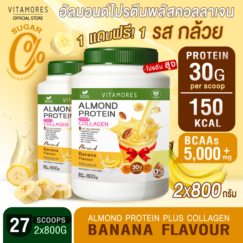 ✅ส่งฟรี ส่งไว👍(1แถม1) Vitamores Almond Protein Plus Collagen รสกล้วย ขนาด 800 กรัม โปรตีนจากพืชผสมคอลลาเจน กลิ่นหอม ทานง่ายได้ทุกวัน ราคา 1,219 บาท*ส่งฟรี