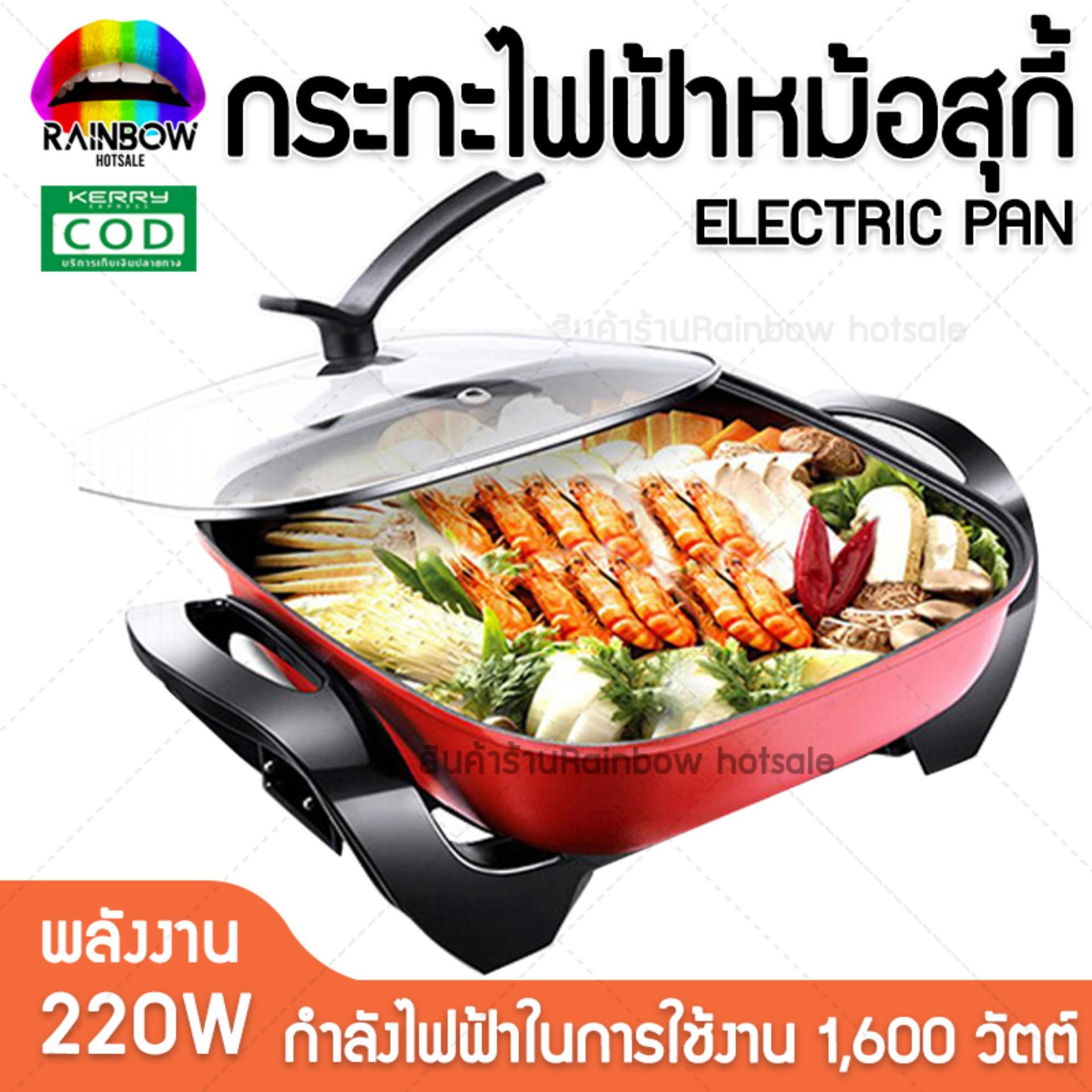 กระทะไฟฟ้า อเนกประสงค์ ELECTRIC PAN หม้อสุกี้ Rainbowhotsale