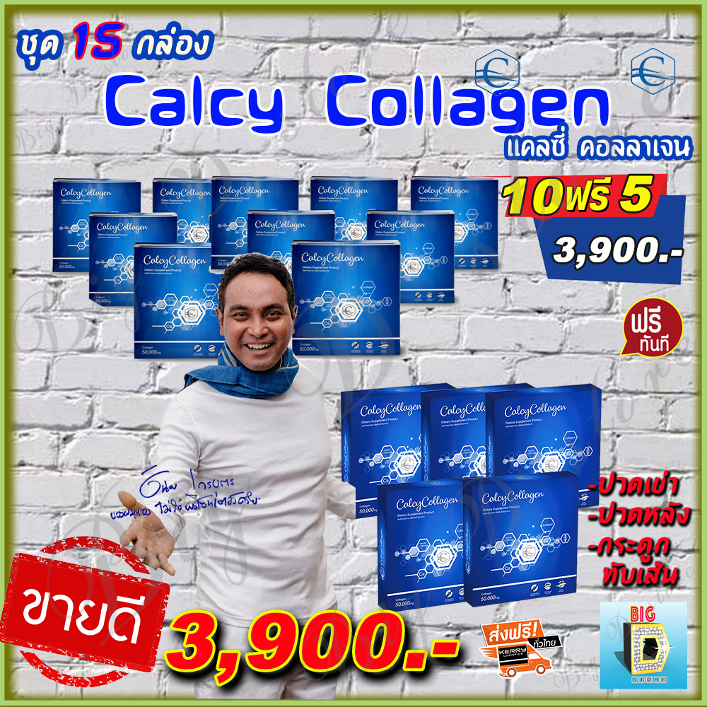 แคลซี่คอลลาเจน Calcy Collagen ( 10 กล่อง ฟรี 5 กล่อง) ของเมฆ วินัย ไกรบุตร เหมาะสำหรับ กระดูกและข้อ เข่า ผิวแห้ง ดีบูน ราคา 3,900 บาท*ส่งฟรี