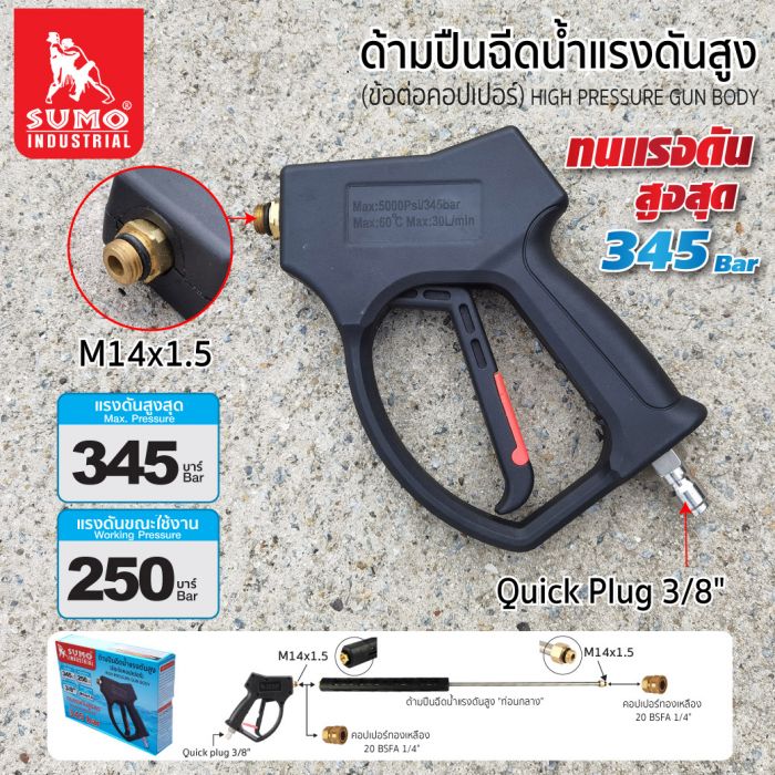 ด้ามปืนฉีดน้ำ ด้ามปืนฉีดน้ำแรงดันสูง (ข้อต่อคอปเปอร์) ใช้สำหรับล้างรถยนต์ รถจักรยานยนต์ ทำความสะอาดพื้น ทนแรงดันสูงสุด 345 bar ราคา 1,100 บาท*ส่งฟรี