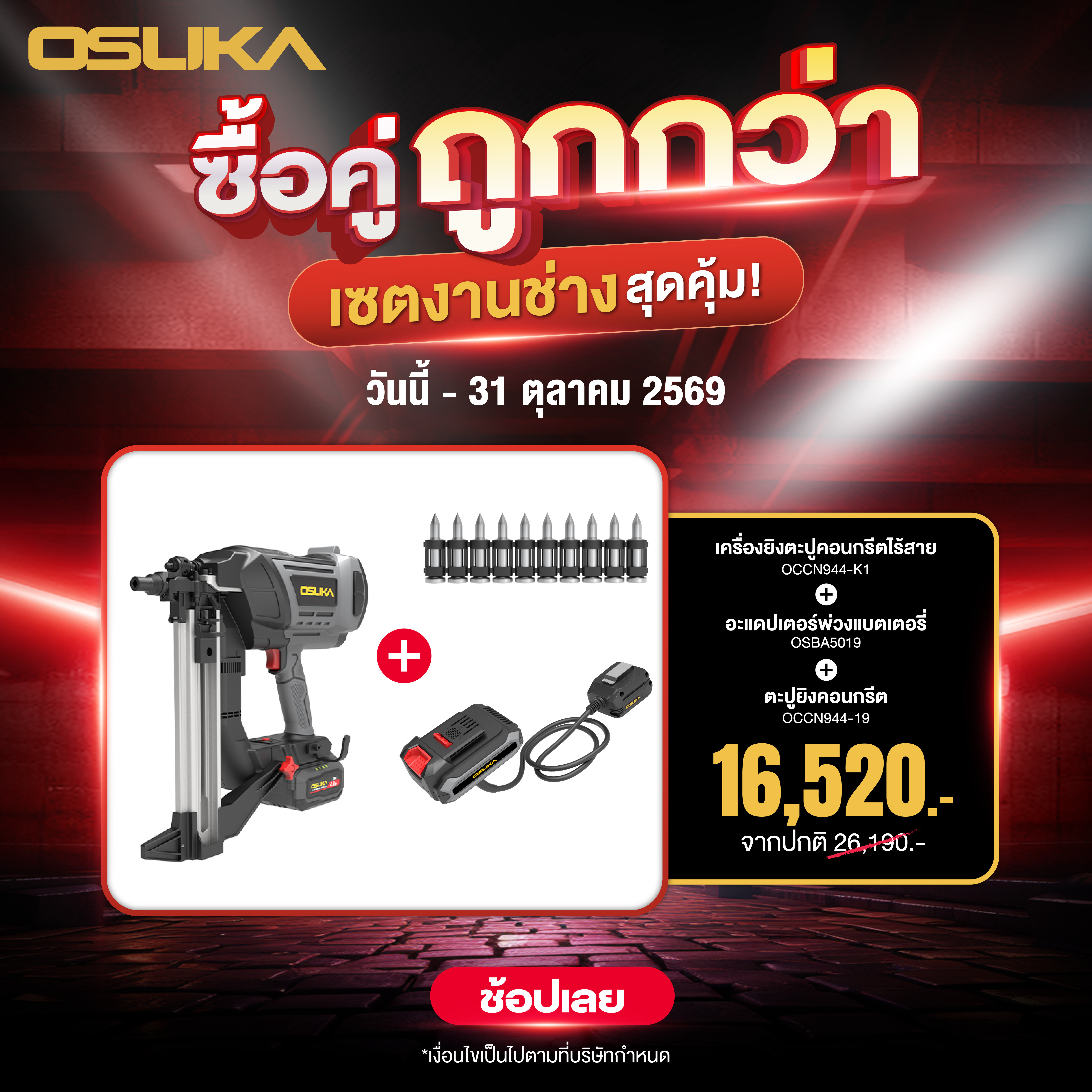 เครื่องมือช่างและอุปกรณ์ปรับปรุงบ้าน OSUKA สำหรับซื้อคู่ราคาถูกกว่าเฉพาะเดือนตุลาคม ปืนยิงตะปูคอนกรีต Cordless Occn944-K1+ตะปู Occn944-19 + อแดปเตอร์แบตเตอรี่ Osba5019 ยาว 1.2 เมตร ราคา 16,520 บาท*ส่งฟรี