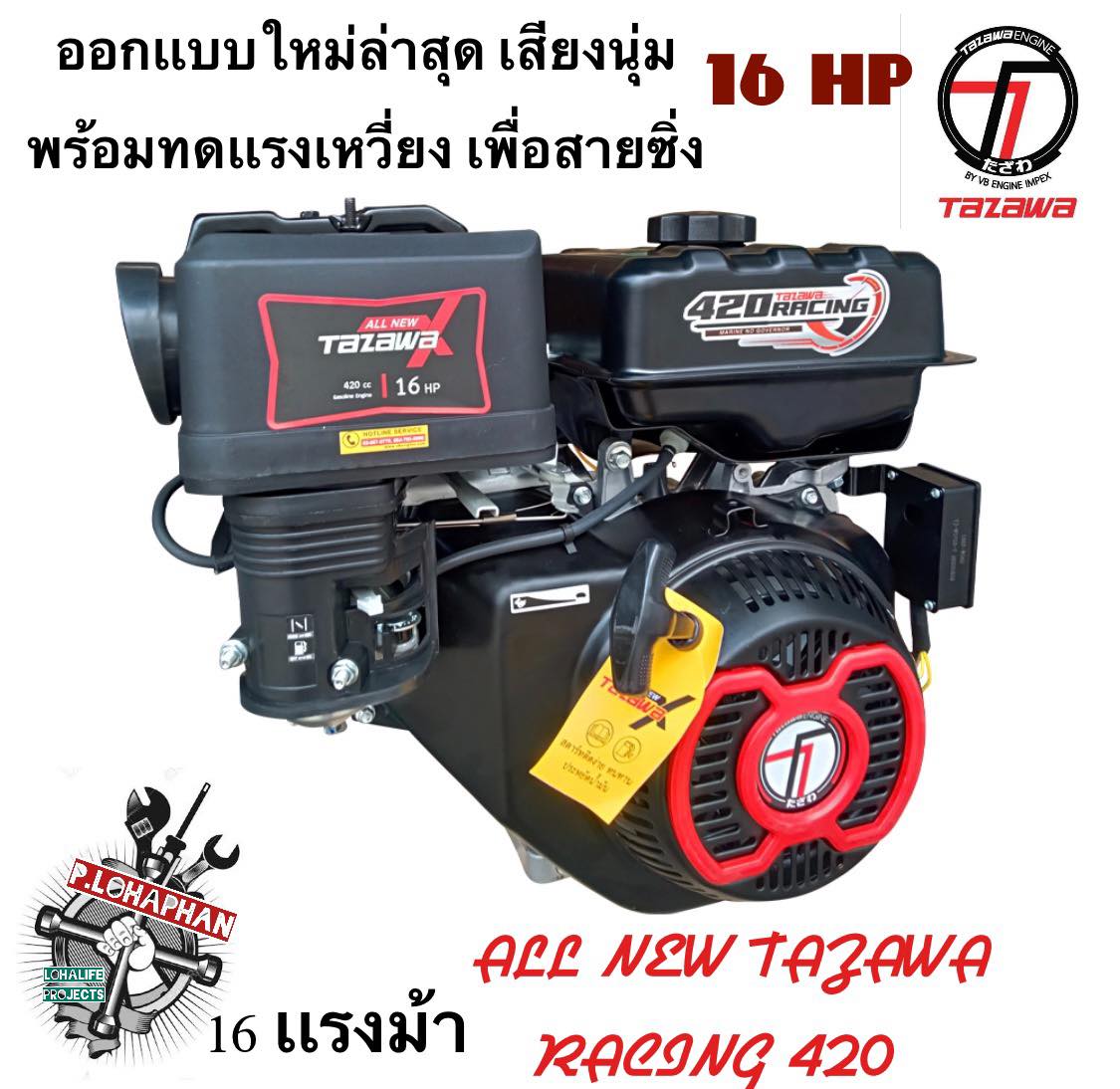 TAZAWA X420 Racing+ เครื่องยนต์ เบนซิน 16 เเรงม้า HP เพื่อสายซิ่ง (ออกเเบบชาร์ปข้อเหวี่ยง ทนเเรงบิด + เสียงที่นุ่ม) #รับประกัน 1 ปี ราคา 12,900 บาท*ส่งฟรี