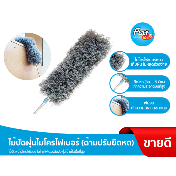 โพลี - ไบรท์ ไม้ปัดฝุ่นไมโครไฟเบอร์ (ด้ามปรับยืดหด) ราคา 118 บาท*ส่งฟรี