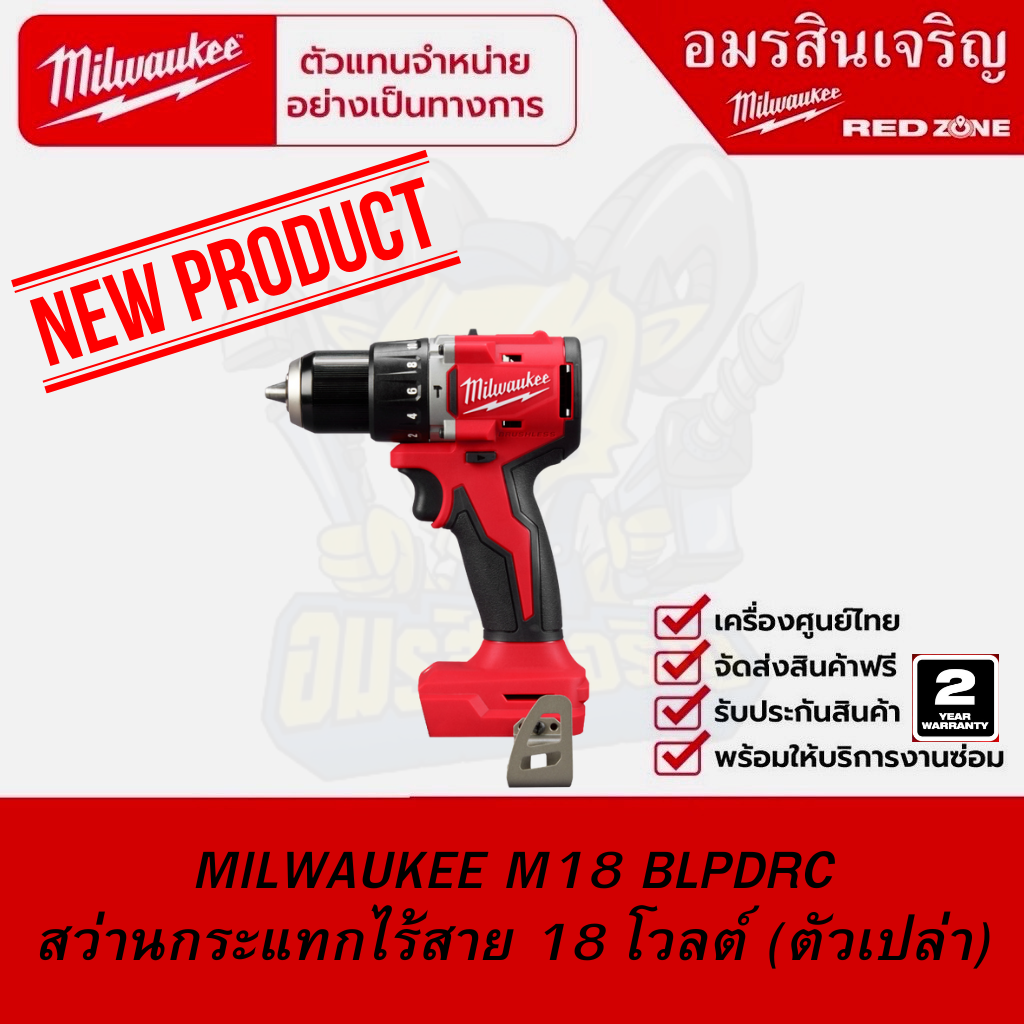 MILWAUKEE M18 BLPDRC สว่านกระแทกไร้สาย 18 โวลต์ (ตัวเปล่า) ราคา 4,290 บาท*ส่งฟรี