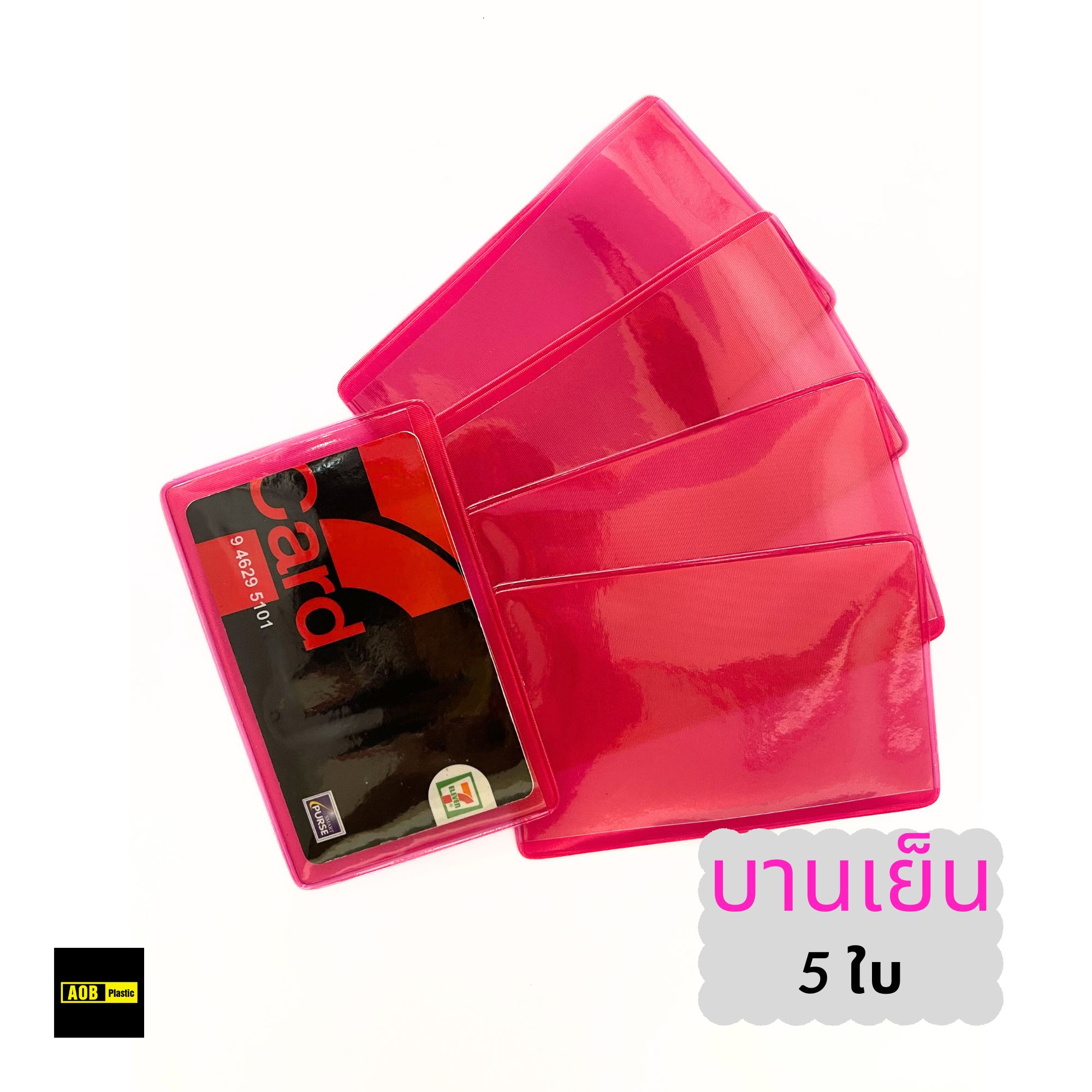ซองใส่บัตร PVC ออเดอร์ละ 5ใบ/10ใบ ใส่บัตรประชาชน ATM บัตรเครดิต บัตรสมาชิก ผลิตในประเทศไทย