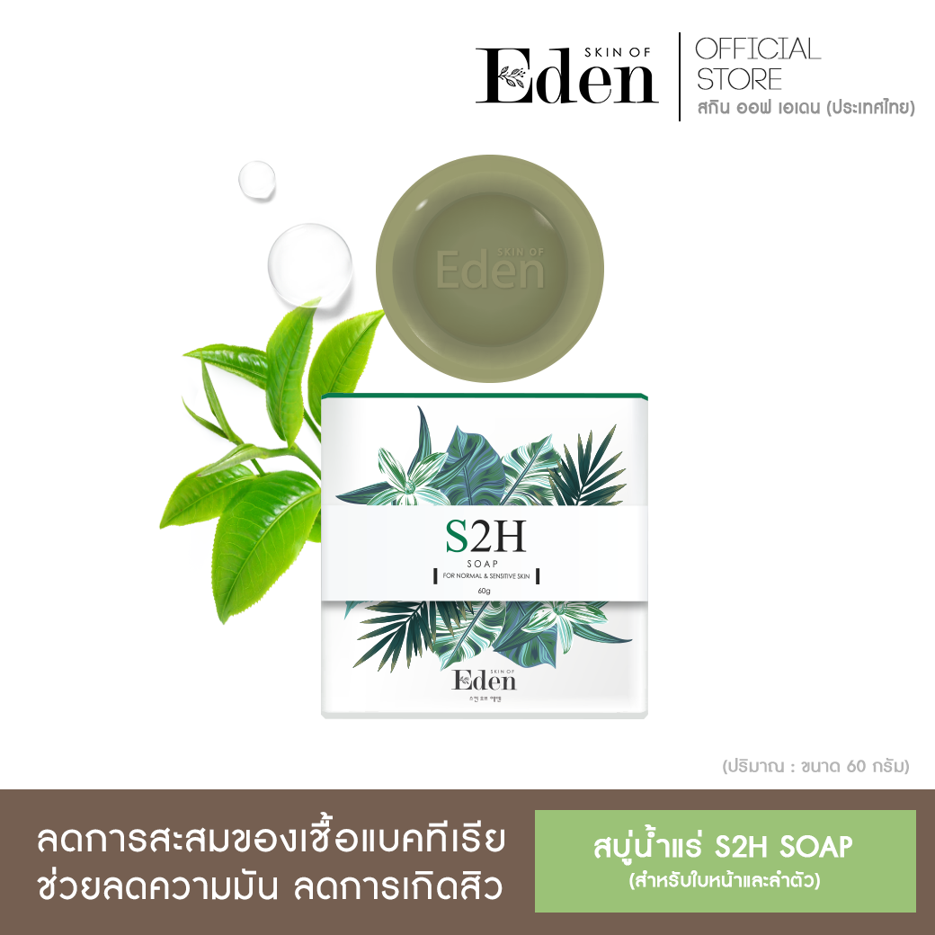 สบู่ Skin Of Eden S2H Soap 60g. (สกิน ออฟเอเดน เอสทูเอช โซพ)  ช่วยลดสิว ผิวติดสาร ผดผื่น โรคผิวหนัง ควบคุมความมัน ผิวชุ่มชื้น ไม่ทำร้ายผิวที่บอบบางแพ้ง่าย (Sensitive Skin)