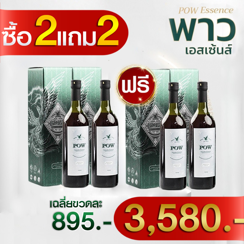 ส่งไว POW (โปร 2แถม2 ราคา 3,580 บาท) พาวพี่อั้ม พลูคาวสกัดเข้มข้น เครื่องดื่มสมุนไพร ช่วยเสริมภูมิคุ้มกัน รับประกัน..ของแท้ ราคา 3,580 บาท*ส่งฟรี