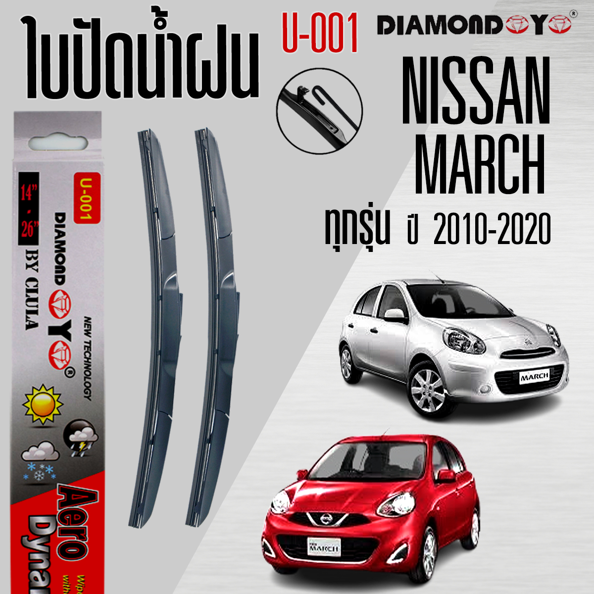 Wiper Blades for NISSAN MARCH All Model ราคา 150 บาท*ส่งฟรี