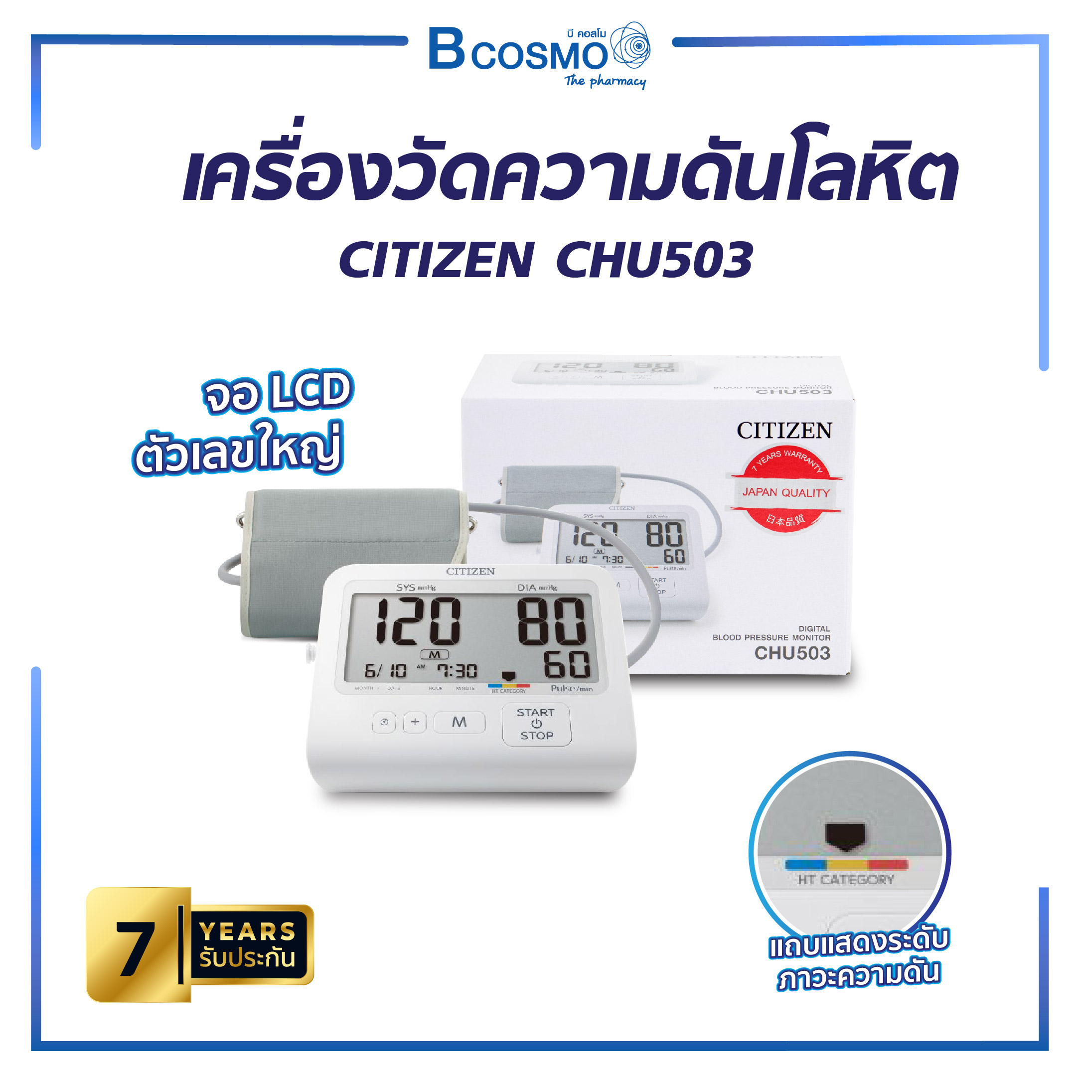 BLOOD PRESSURE MONITOR เครื่องวัดความดัน ต้นแขน CITIZEN รุ่น CHU503 จอแสดงผลขนาดใหญ่ อ่านค่าง่าย รับประกัน 7 ปี ราคา 2,760 บาท*ส่งฟรี