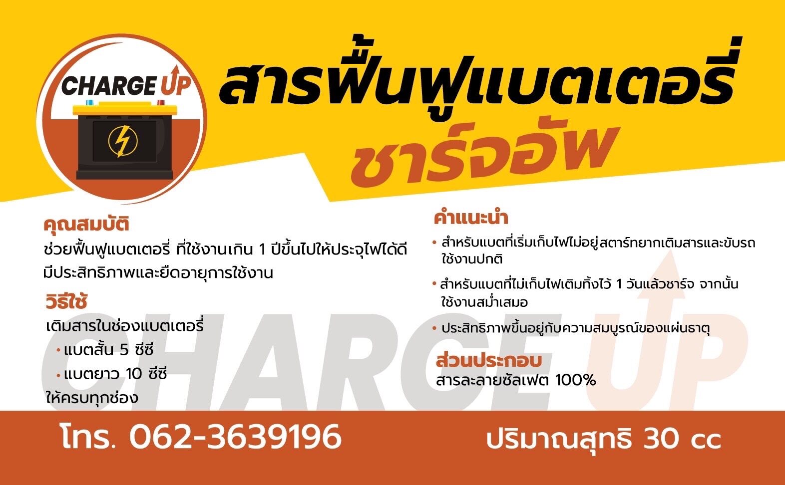 ข้อมูลเกี่ยวกับ น้ำยาฟื้นฟูแบตเตอรี่ Charge up มีคูปองส่งฟรี ของแท้! ส่งเร็ว!