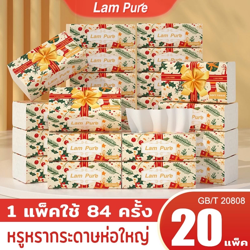 [ 1 ลัง 20 ห่อ ]LamPure แพ็ควันหยุด กระดาษแพ็คขนาดใหญ่ ราคา 146 บาท*ส่งฟรี