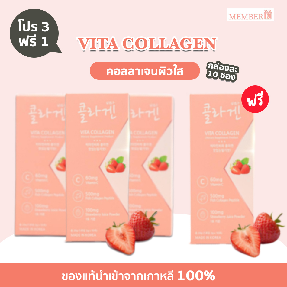 (3 ฟรี 1) Vita Collagen รสสตรอเบอร์รี่ คอลลาเจนเปปไทด์จากปลา 500 mg 1 กล่อง มี 10 ซอง ราคา 263 บาท*ส่งฟรี
