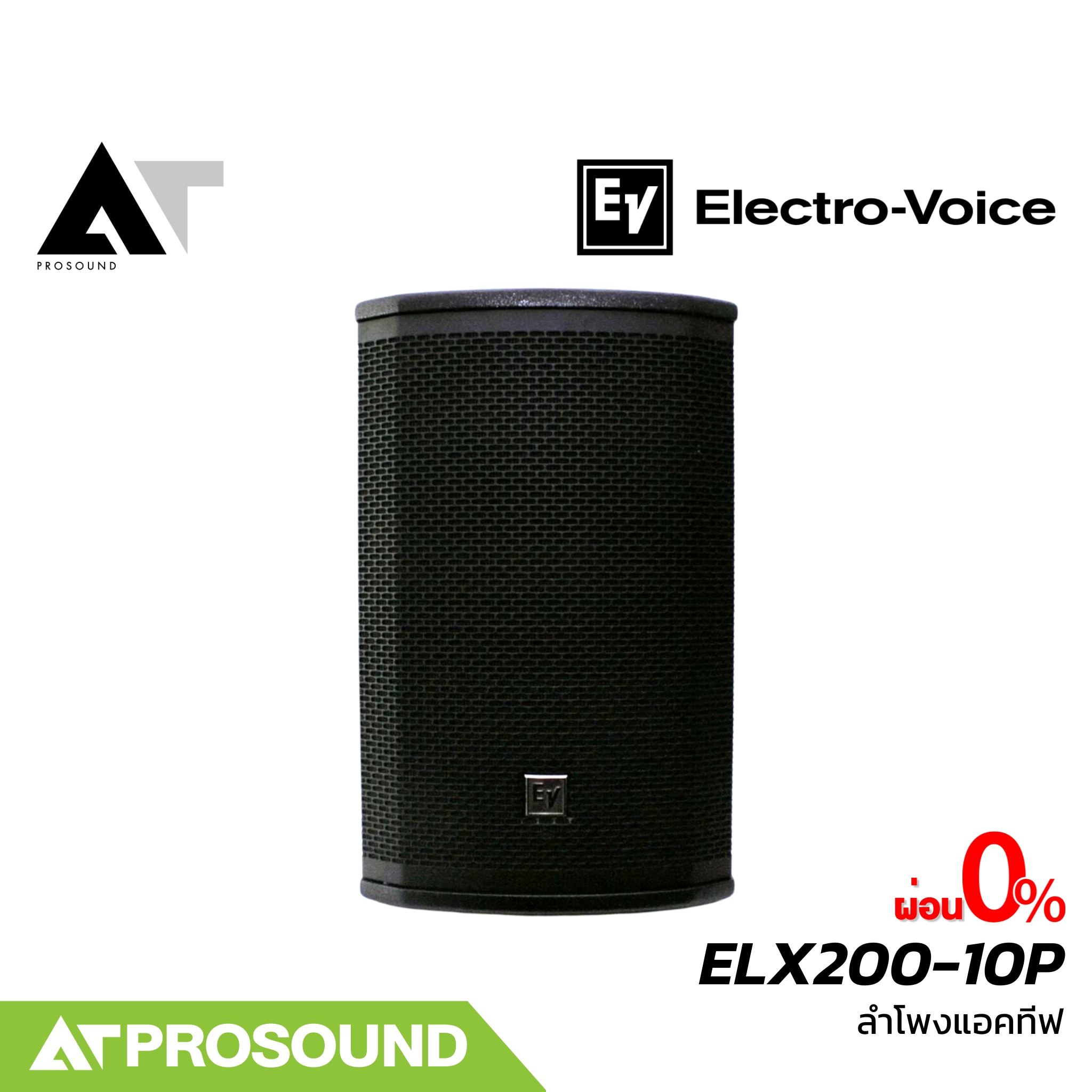 Electro-Voice ETX-10P ลำโพง 10 นิ้ว 2 ทาง ความดัง 134 dB แอมป์คลาส D ในตัว 4000 วัตต์ AT Prosound ราคา 88,570 บาท*ส่งฟรี