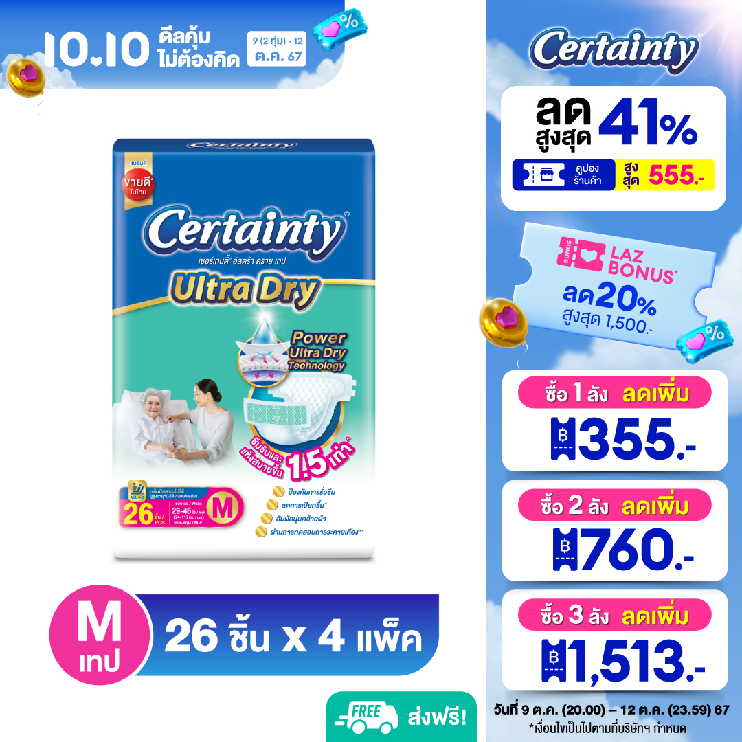 Certainty Ultra Tape ผ้าอ้อมผู้ใหญ่ เซอร์เทนตี้ อัลตร้า ดราย เทป ไซส์ M (ขายยกลัง 4 แพค - 26 ชิ้น) ราคา 1,650 บาท*ส่งฟรี