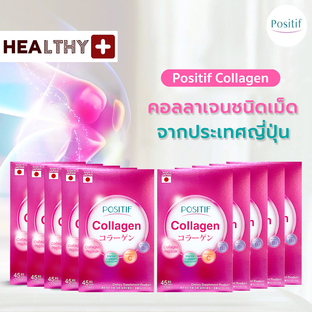 (10 กล่อง) แท้💯% POSITIF COLLAGEN โพสิทีฟ คอลลาเจน ชนิดเม็ดทาน 15 วัน x 10 กล่อง ผลิตภัณฑ์เสริมอาหาร วิตามินซี คอลลาเจนเปปไทด์ จากญี่ปุ่น ราคา 4,300 บาท*ส่งฟรี