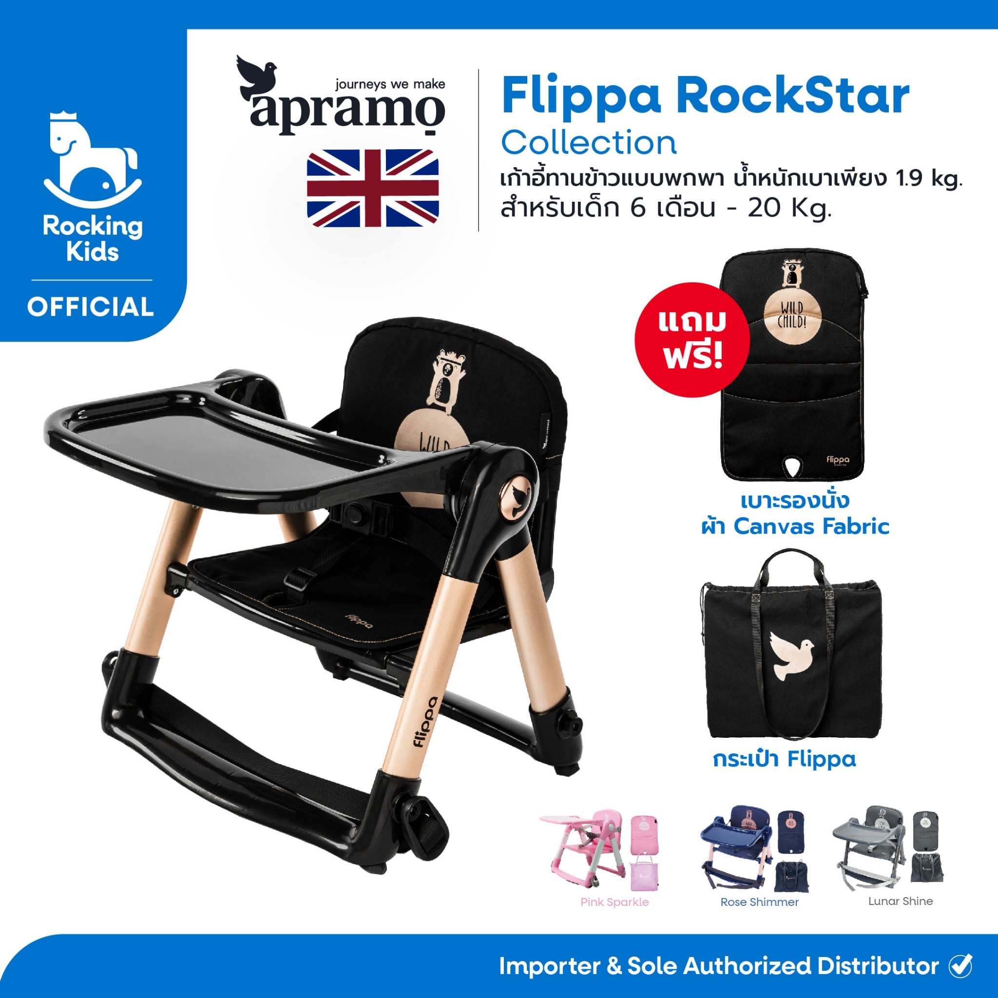 Apramo Flippa Rockstar เก้าอี้ทานข้าวแบบพกพาแบบ Limited New Logo ราคา 2,590 บาท*ส่งฟรี