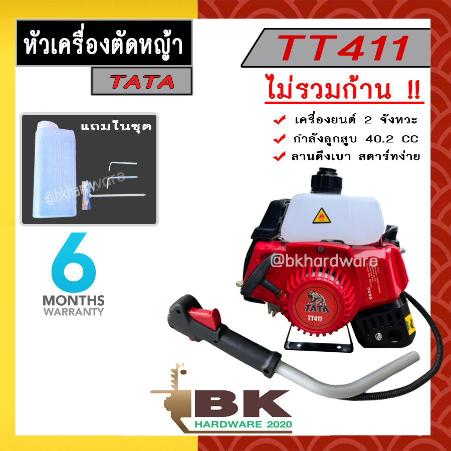 TATA หัวเครื่องตัดหญ้าสะพายหลัง TT411 , TT450 ตัดหญ้า 2 จังหวะ ลานสตาร์ทเบา (เฉพาะหัวเครื่องและชุดคันเร่งไม่รวมก้าน)(อย่างดี) ราคา 1,250 บาท*ส่งฟรี