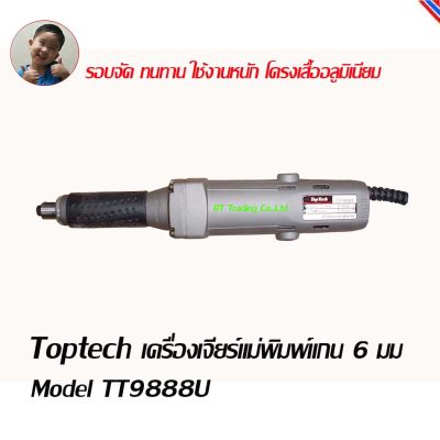 Toptech เครื่องเจียร์แม่พิมพ์แกน 6มม รุ่นTT9888U (สีเงิน)