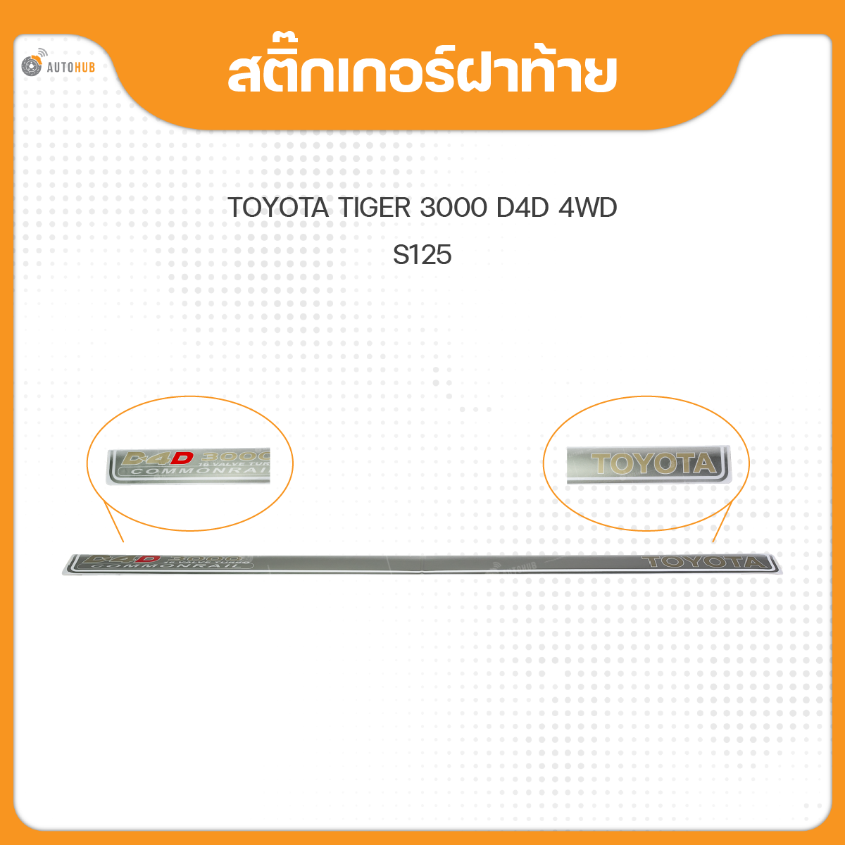 อุปกรณ์ประดับยนต์และชิ้นส่วนยานยนต์ AUTOHUB สติ๊กเกอร์ฝาท้าย สำหรับรถยนต์ TOYOTA TIGER 3000 D4D 4WD คำว่า D4D 3000 COMMONRAIL TOYOTA (1 ชิ้น) ราคา 145 บาท*ส่งฟรี