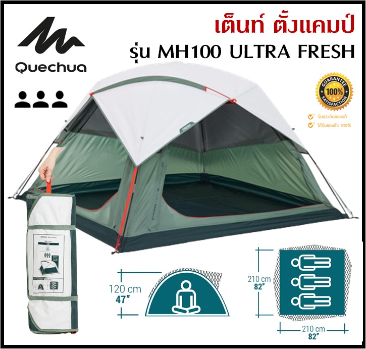 🔥พร้อมส่ง🔥 QUECHUA เต็นท์ ตั้งแคมป์ รุ่น MH100 ULTRA FRESH ขนาด 3 คน กาง/จัดเก็บง่าย ระบายอากาศได้ดี มีฟลายชีตถอดออกได้ ของแท้100% ราคา 2,999 บาท*ส่งฟรี