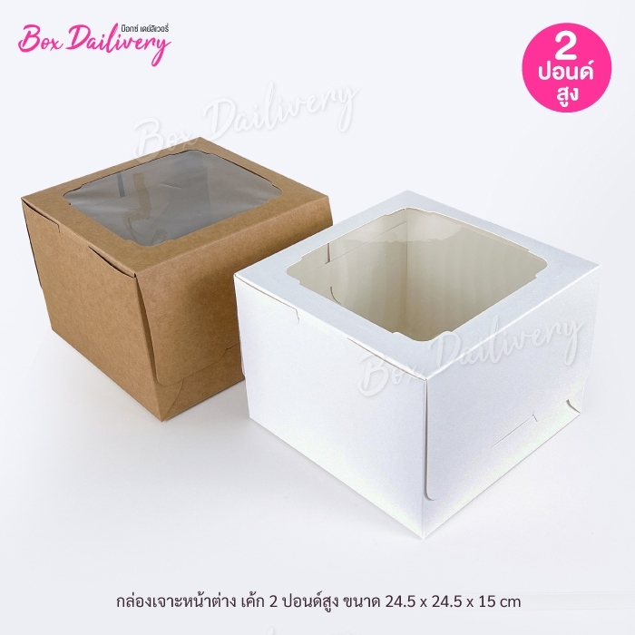 กล่องเค้ก ไซส์ 2ปอนด์ ทรงสูง แพ็ค10ใบ ราคา 185 บาท*ส่งฟรี