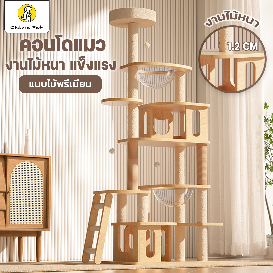 Cherie Pet シ คอนโดแมว บ้านแมว งานไม้หนา เกรดเฟอร์นิเจอร์ หลุมอวกาศแมว ของเล่นแมว เสาลับเล็บ คอนโดแมวไม้ ขนาดใหญ่ สูง 135 -175 CM ราคา 1,899 บาท*ส่งฟรี