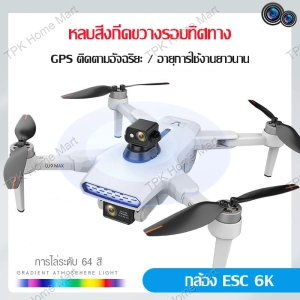 ภาพหน้าปกสินค้าโดรน โดรนบังคับ LU9 Max GPS Drone Brss มอเตอร์ หลีกเลี่ยงอุปสรรค ซึ่งคุณอาจชอบสินค้านี้