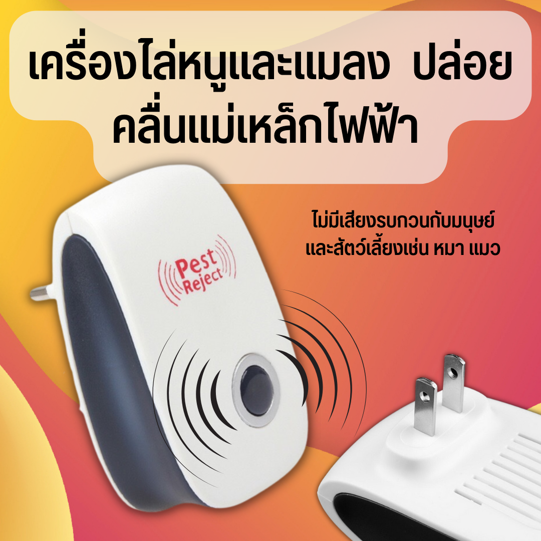Ultrasonic Pest Repeller เครื่องไล่หนู ยุง มด และ แมลง ครอบคุมพื้นที่ 80-120 ซม ทำงานด้วยคลื่นเสียงอัลตร้าโซนิค ราคา 31 บาท*ส่งฟรี