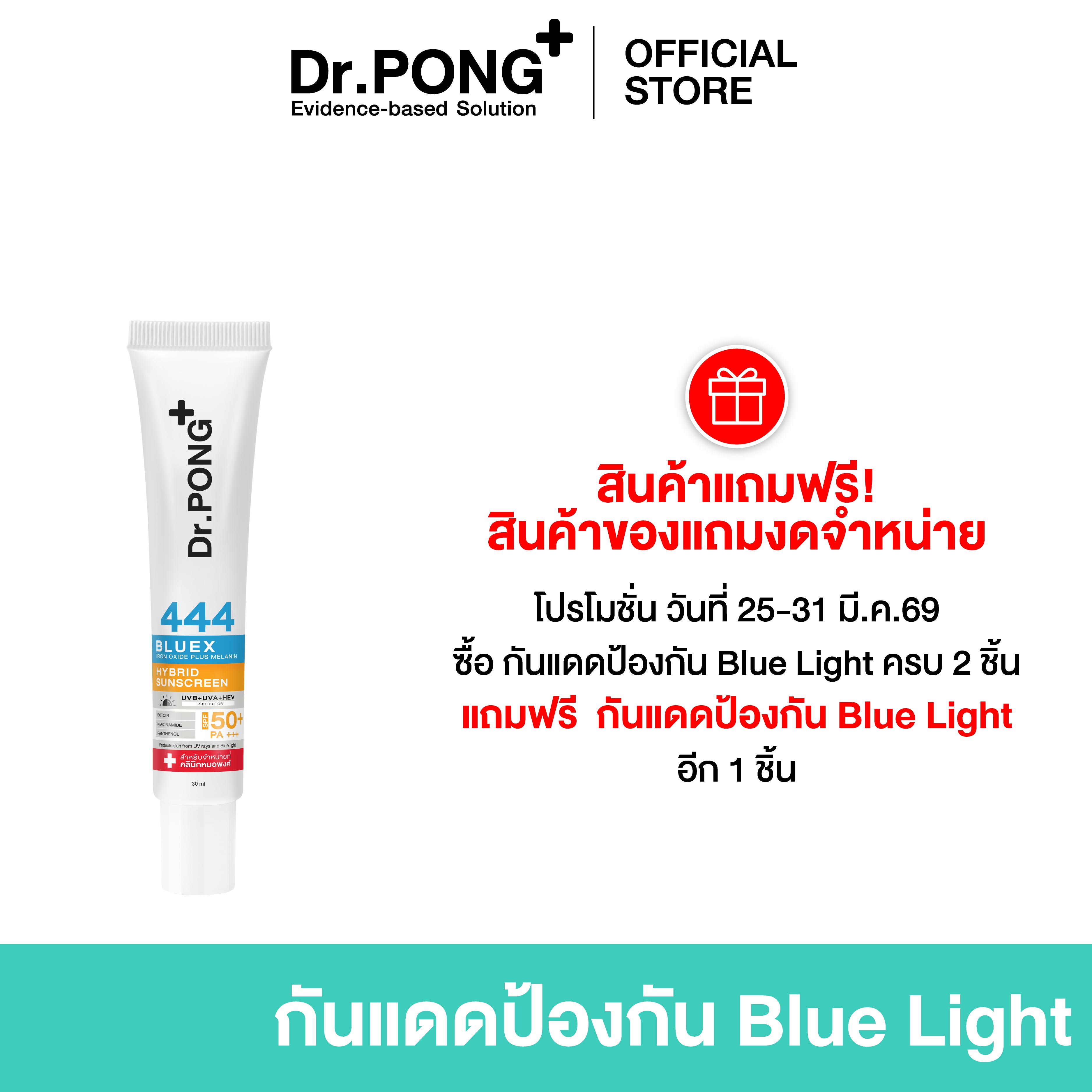 (Free Products Are Not for Sale) Dr.Pong 444 Bluex Iron Oxide Plus Melanin Hybrid Sunscreen Spf50 Pa+++ Ectoin 2% Niacinamide 2% Sunscreen Cream That Protects Against Blue Light.