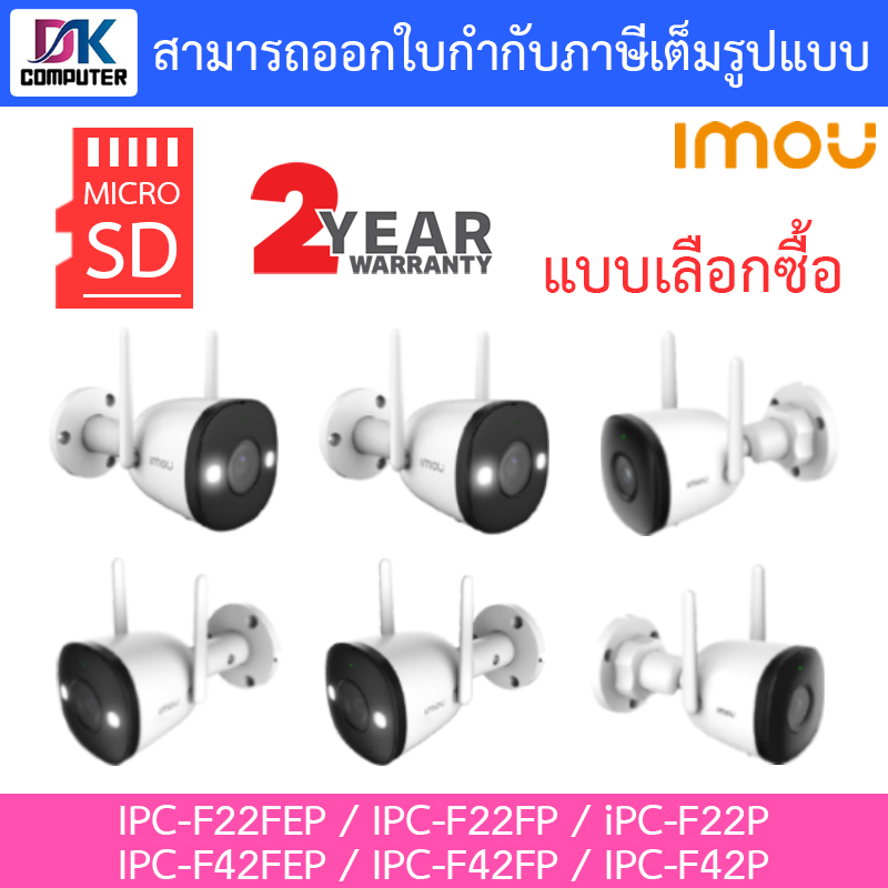 IMOU กล้องวงจรปิด รุ่น IPC-F22FEP / IPC-F22FP / iPC-F22P / IPC-F42FEP / IPC-F42FP / IPC-F42P - แบบเลือกซื้อ BY DKCOMPUTER ราคา 945 บาท*ส่งฟรี