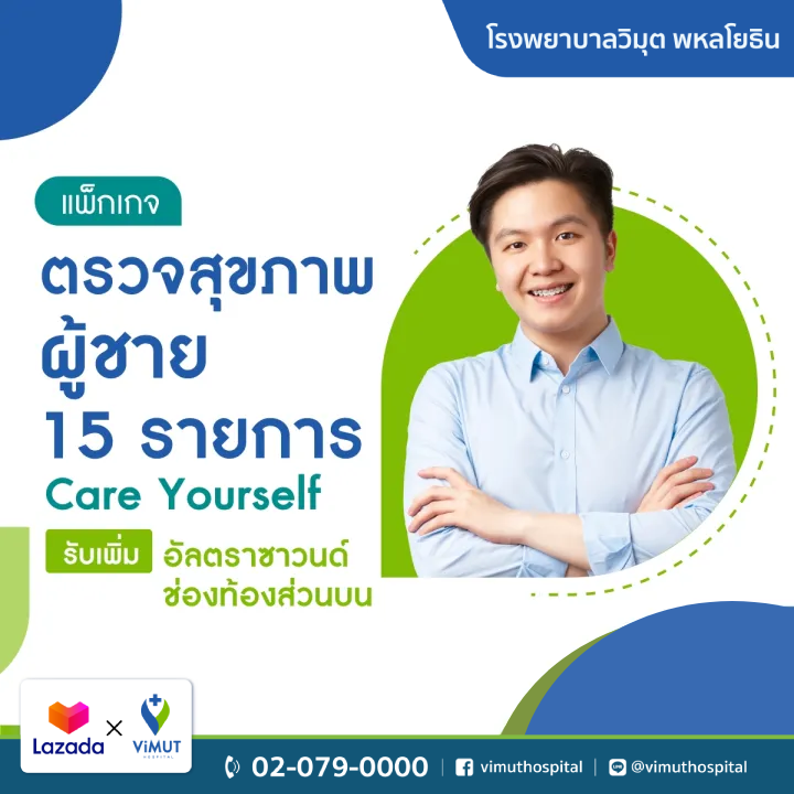 [E-Voucher] Vimut Hospital, Care Yourself Health Check-Up Package, Includes an Ultrasound of the Upper Abdomen. ราคา 4,500 บาท*ส่งฟรี