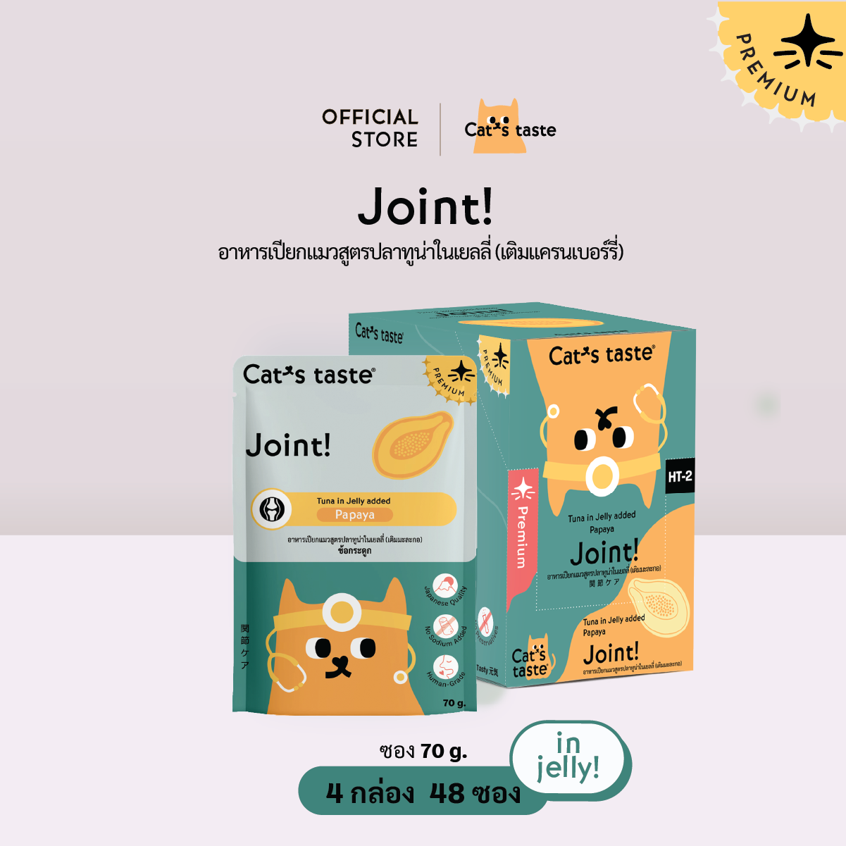 Cat's Taste [48 ซอง ส่งฟรี] อาหารเปียกแมว แคทเทสต์ ทูน่า ในเยลลี่ Joint ข้อ (เติมมะละกอ) ขนาด 70 กรัม ราคา 816 บาท*ส่งฟรี