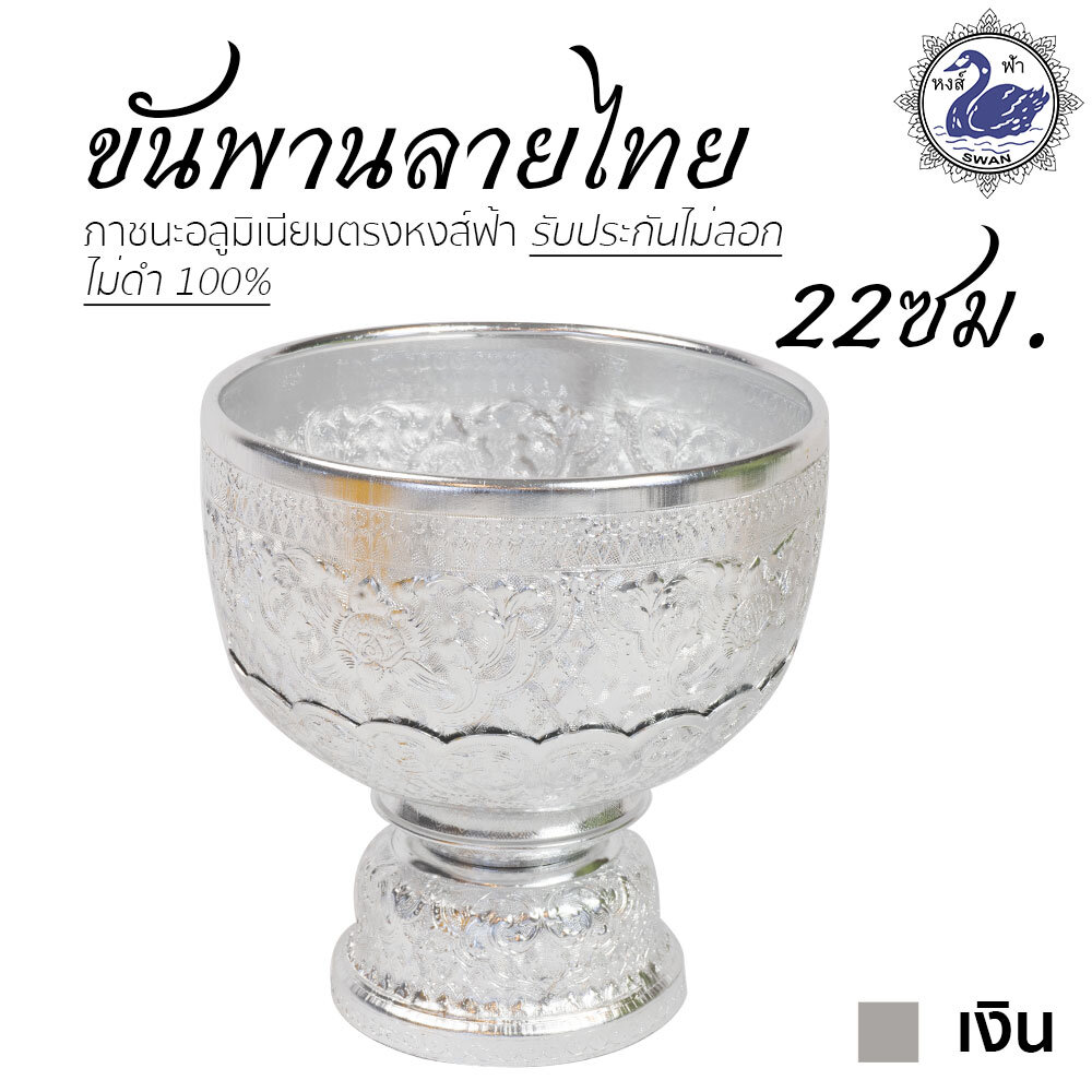 Aluminum Bowl with Pedestal Sliver 22 cm. ราคา 515 บาท*ส่งฟรี