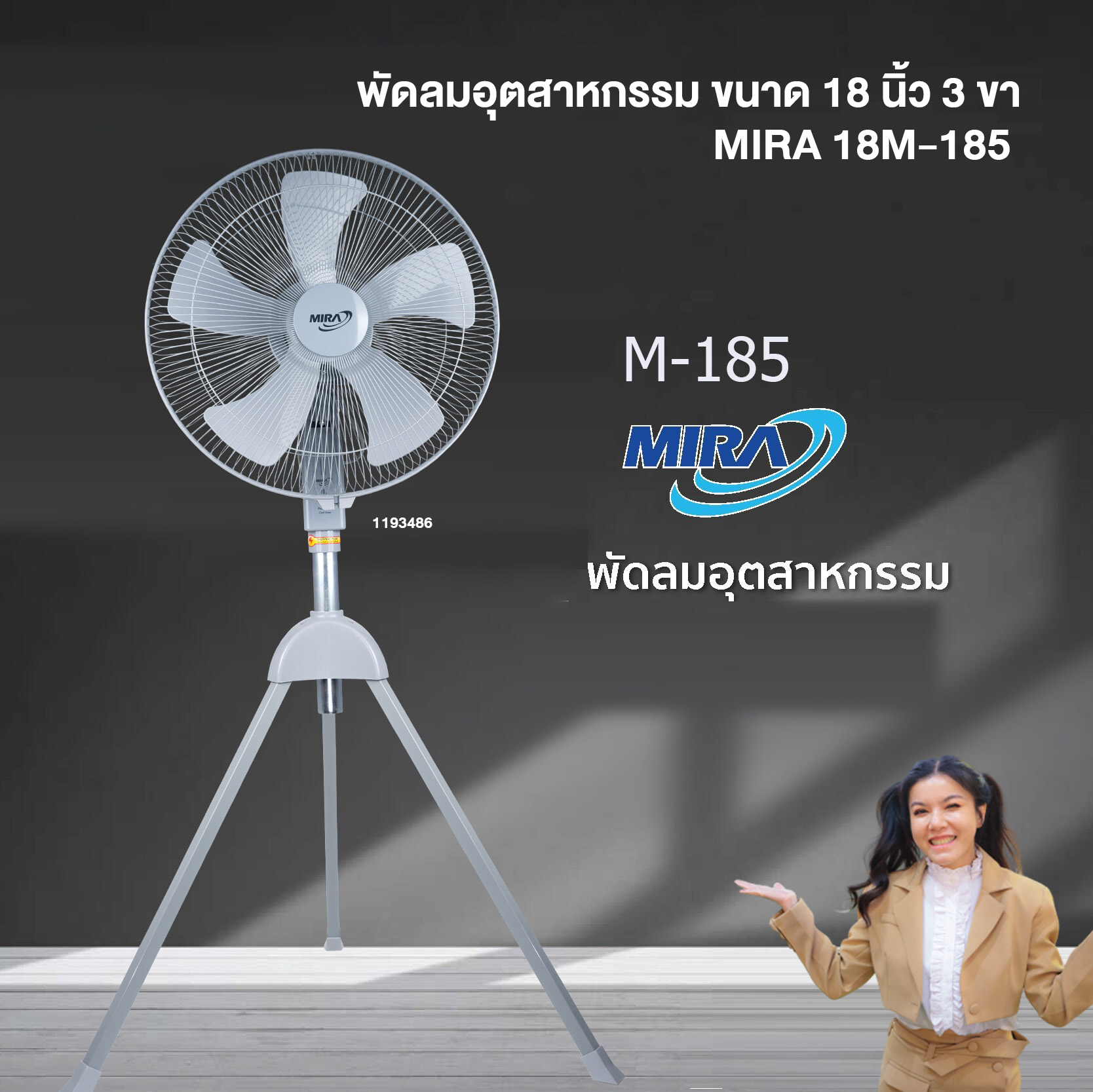พัดลมอุตสาหกรรม ขนาด 18 นิ้ว 3 ขา MIRA 18M-185 ราคา 1,750 บาท*ส่งฟรี