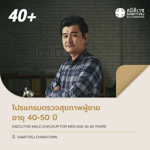 [E-voucher]โปรแกรมตรวจสุขภาพบุรุษ อายุ 40 - 50 ปี Executive Male Check Up - สมิติเวชไชน่าทาวน์ ราคา 8,300 บาท*ส่งฟรี