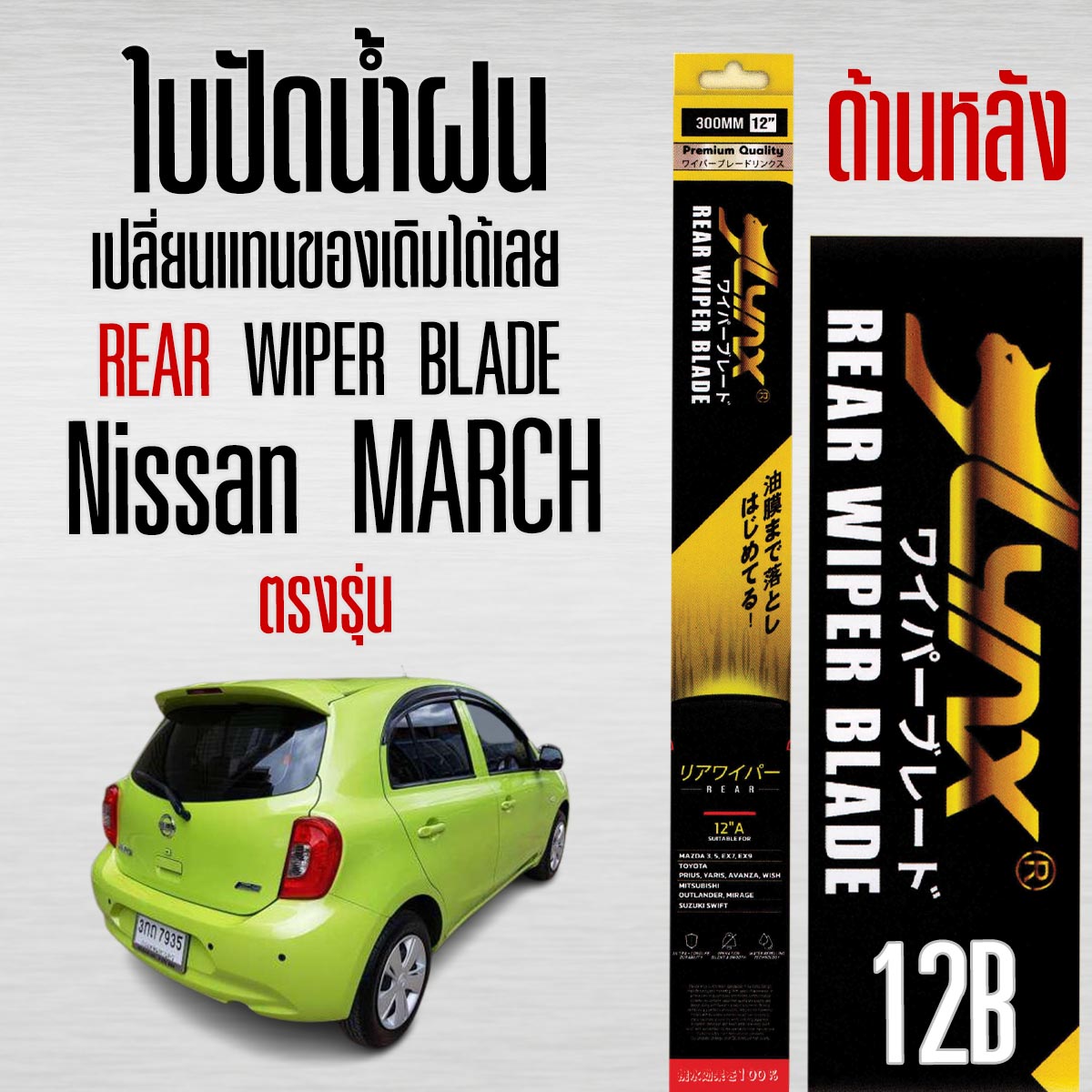 LYNX 12B ใบปัดน้ำฝนด้านหลัง ตรงรุ่น Nissan MARCH เปลี่ยนเเทนของเดิมได้เลย (1ใบ) ราคา 199 บาท*ส่งฟรี