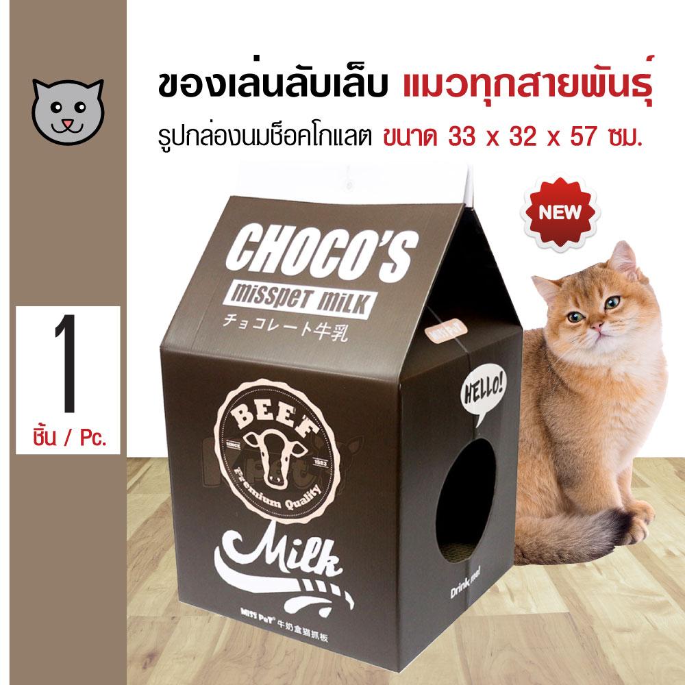 Sukina Petto ของเล่นแมว รุ่นกล่องนม ช่วยลับเล็บ ฝนเล็บ สำหรับแมว ขนาด 33x32x57 ซม. ฟรี! Catnip กัญชาแมว