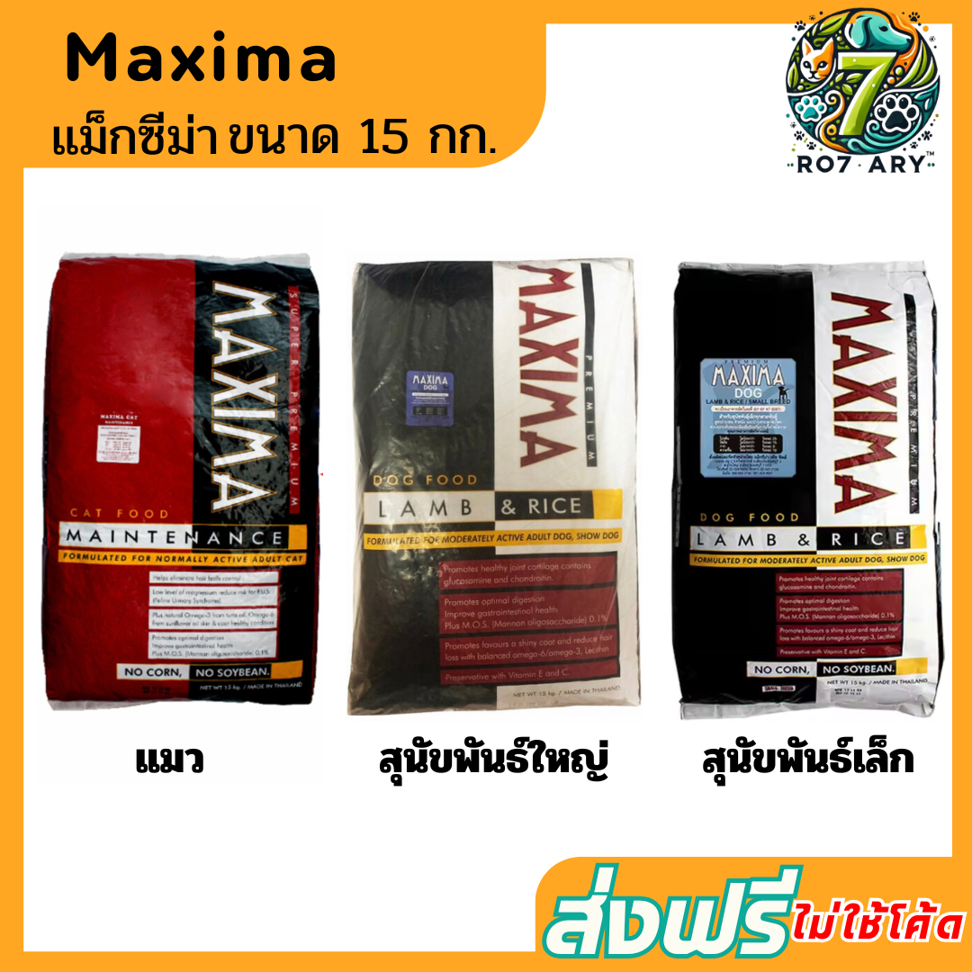 (ส่งฟรี) Maxima แม็กซีม่า อาหารแมว สุนัข ขนาด 15 กก. ราคา 1,099 บาท*ส่งฟรี