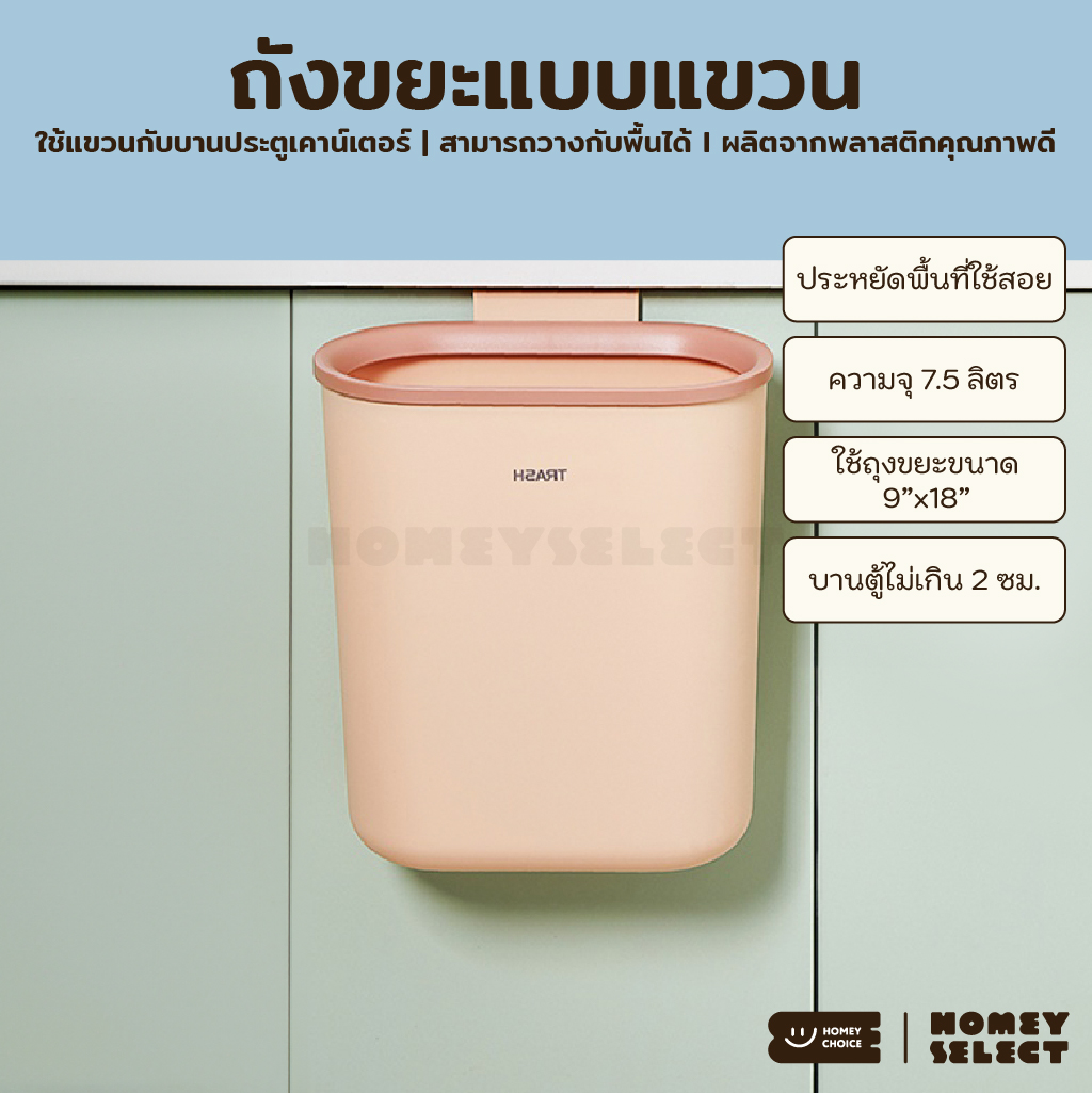 HomeyChoice ถังขยะแบบแขวนเคาน์เตอร์ ถังขยะสไตล์ญี่ปุ่น ไม่ต้องเจาะผนัง ใช้ได้ทั้งในครัว และในห้องน้ำ ขนาด 7.5 ลิตร ราคา 193 บาท*ส่งฟรี